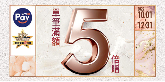 HAPPY GO Pay 單筆滿額5倍贈